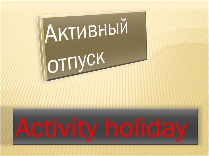 Activity holiday  Активный  отпуск